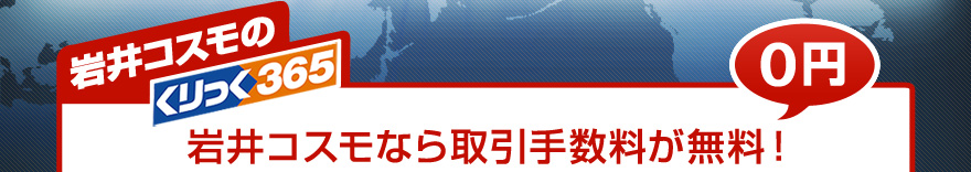 くりっく365取引手数料が無料!