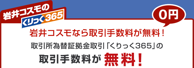 岩井コスモ証券なら取引手数料が魅了