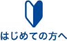 はじめての方へ