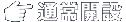通常開設