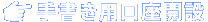 手書き用口座開設