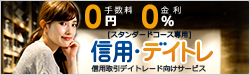 【往復手数料0円/金利0%/強制決済なし】3つの“Free”でお得な取引コストと自由を手に。岩井コスモ証券の信用取引デイトレード向けサービス「信用・デイトレ」