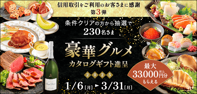 条件クリアで豪華グルメカタログギフトが合計230名様に抽選で当たる！