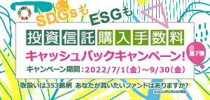 「約定日」がキャンペーン期間中となる投資信託のお買付にかかる購入手数料(税込)をキャッシュバックします。
※キャッシュバック金額の上限は、期間中合計80万円となります。