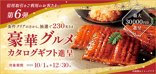 信用取引をご利用のお客さまへ感謝を込めて豪華グルメカタログギフトをプレゼント！