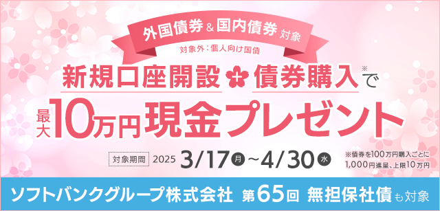 対象期間中に岩井コスモ証券ネット取引（コスモ・ネットレ）で証券総合口座を新規に開設し、対象債券を購入された方に現金をプレゼント
