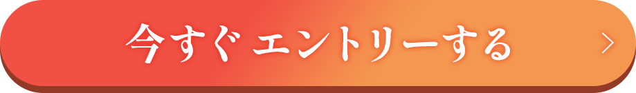 今すぐエントリー