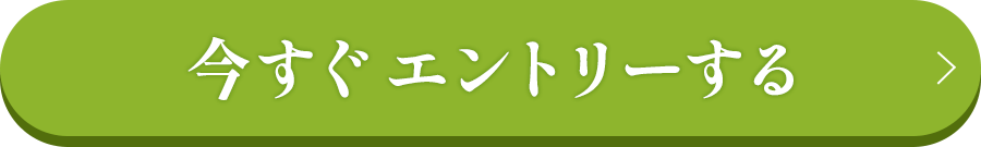 今すぐエントリー