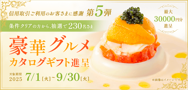 信用取引をご利用のお客さまへ感謝を込めて豪華グルメカタログギフトをプレゼント！