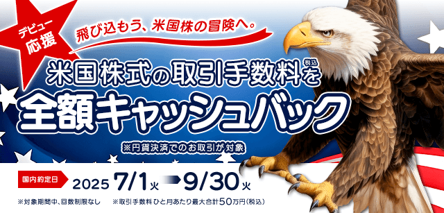 ネット取引「コスモ・ネットレ」で米国株を初めて取引されるお客さま限定。
取引手数料を全額キャッシュバック！（※円貨決済のお取引が対象）