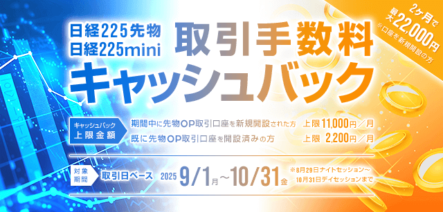 日経225先物、日経225miniの取引手数料をキャッシュバック