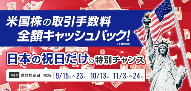9/15(月)、9/23(火)、10/13(月)、11/3(月)、11/24(月)に取引する米国株取引の手数料を全額キャッシュバック（※円貨決済のみが対象）