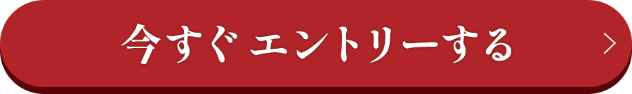 今すぐエントリー
