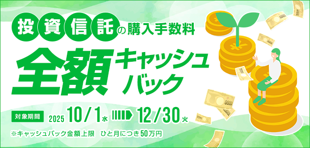 ネット取引「コスモ・ネットレ」では、投資信託の購入手数料（税込）を全額キャッシュバックするキャンペーンを実施中！（※キャッシュバック上限あり）