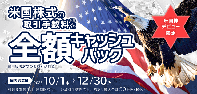 ネット取引「コスモ・ネットレ」で米国株を初めて取引されるお客さま限定。
取引手数料を全額キャッシュバック！（※円貨決済のお取引が対象）