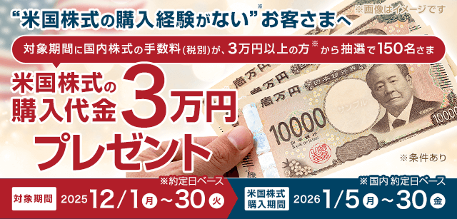 抽選で150名様に米国株式の購入代金「3万円」をプレゼント（※条件あり）