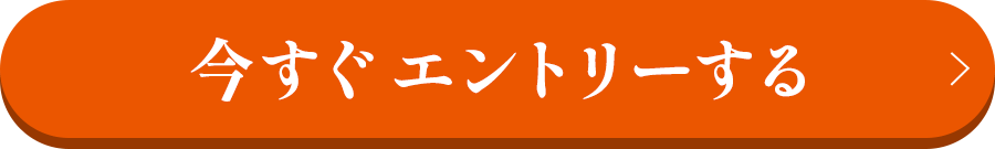 今すぐエントリー