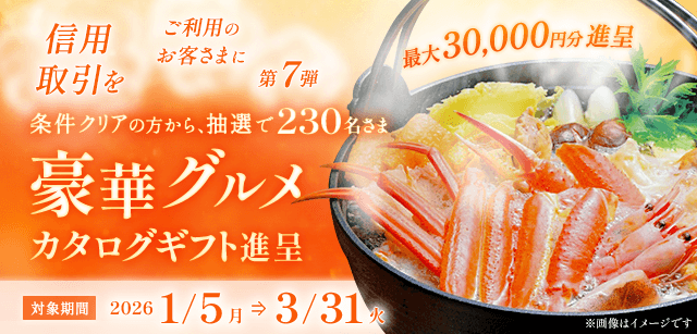 信用取引をご利用のお客さまへ感謝を込めて豪華グルメカタログギフトをプレゼント！