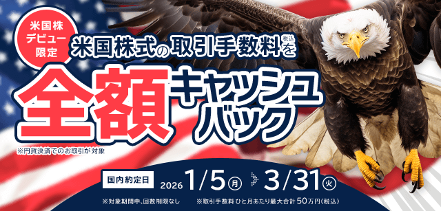 ネット取引「コスモ・ネットレ」で米国株を初めて取引されるお客さま限定。
取引手数料を全額キャッシュバック！（※円貨決済のお取引が対象）