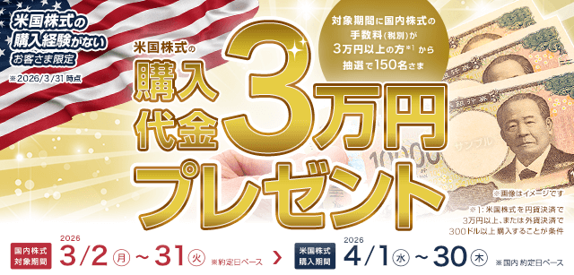 抽選で150名様に米国株式の購入代金「3万円」をプレゼント（※条件あり）