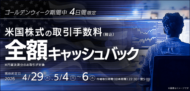 円貨決済での米国株取引が対象。現地約定日4月29日・5月4日・5月5日・5月6日の4日間限定。