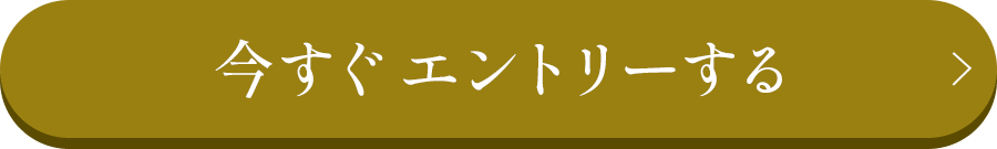 今すぐエントリー