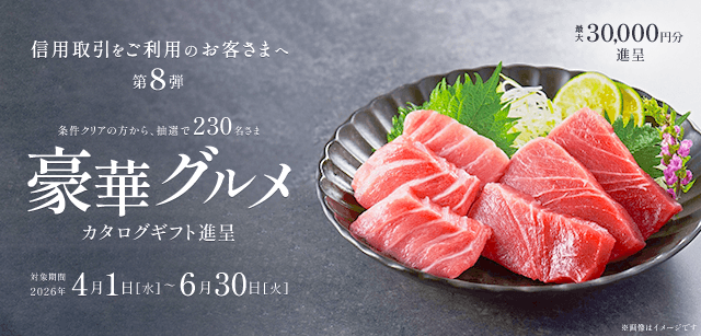信用取引をご利用のお客さま向け。要エントリー、対象条件達成の方から抽選でカタログギフトを進呈。
