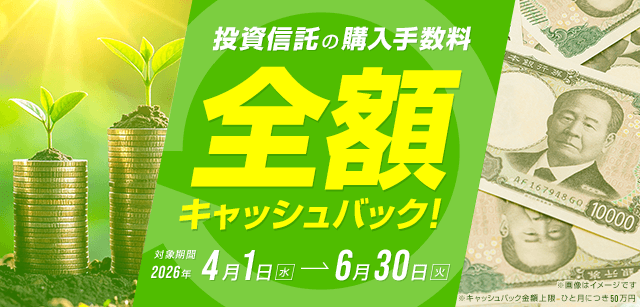 コスモ・ネットレ限定。対象期間中の投資信託ご購入が対象。キャッシュバック上限あり。
