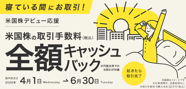 コスモ・ネットレで初めて米国株をお取引いただくお客さま向け。円貨決済が対象。