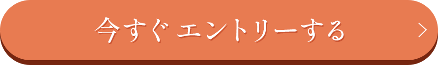 今すぐエントリー