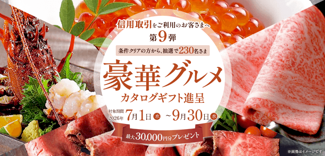 信用取引をご利用のお客さま向け。要エントリー、対象条件達成の方から抽選でカタログギフトを進呈。