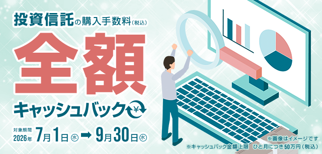 コスモ・ネットレ限定。対象期間中の投資信託ご購入が対象。キャッシュバック上限あり。