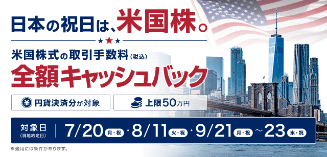 すべてのお客さまが対象。日本市場が休場となる対象日の米国株取引が対象。円貨決済分のみ、適用条件あり。