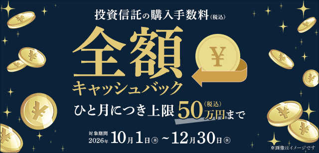 コスモ・ネットレ限定。対象期間中の投資信託ご購入が対象。キャッシュバック上限あり。