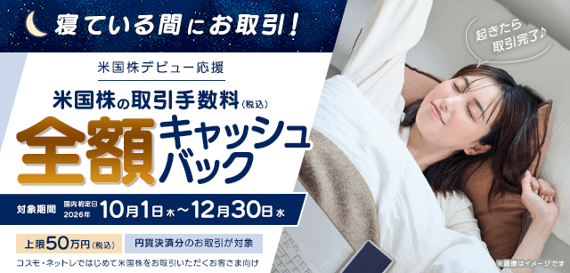 コスモ・ネットレで初めて米国株をお取引いただくお客さま向け。円貨決済が対象。
