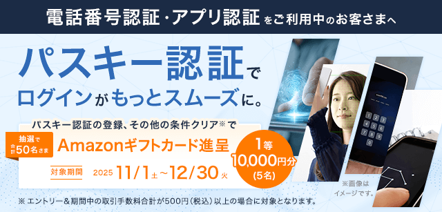 パスキー認証を登録&フォームからエントリー&期間中の取引手数料合計が500円(税込)以上で、Amazonギフトカードが当たるキャンペーンを実施中!