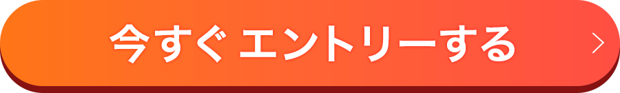 今すぐエントリー