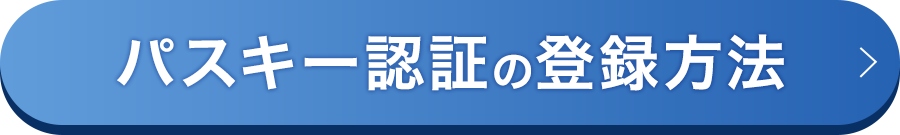 パスキー認証の登録方法