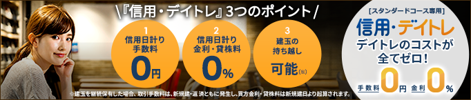 「信用・デイトレ」とは、信用取引で日計り取引（デイトレ）向けサービスです！手数料0円！金利0%！