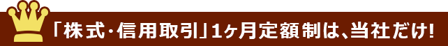 「株式・信用取引」1ヶ月定額制は、岩井コスモだけ！