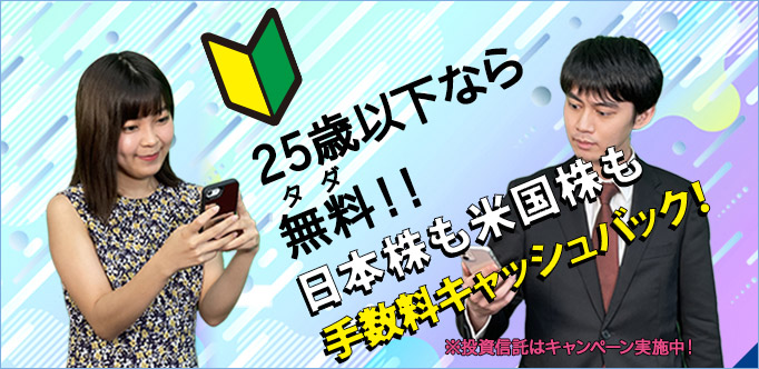 25歳以下株式手数料無料化プログラム