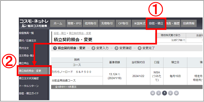 積立契約内容（NISAつみたて投資枠、積立投信等）の変更方法をおしえて