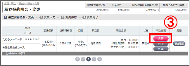 匿名取引のみ 積立契約内容（NISAつみたて投資枠、積立投信等）の変更方法をおしえて