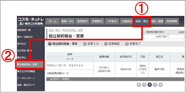 コスモリ取引ページ 積立契約内容（NISAつみたて投資枠、積立投信等）の照会方法をおしえて