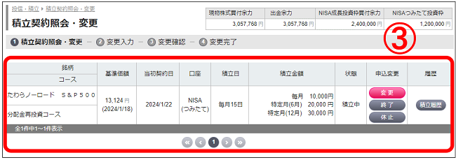 積立契約内容（NISAつみたて投資枠、積立投信等）の照会方法をおしえて