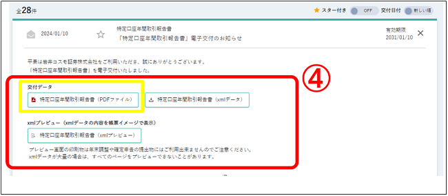 特定口座年間取引報告書」の交付時期や電子交付の照会方法を教えて