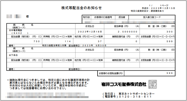 20240214_配当金の照会（私書箱）④.png