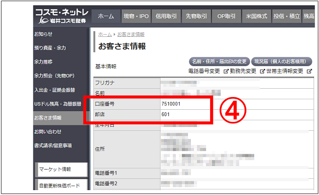 他社に預けてある株式を、岩井コスモ証券のネット取引口座へ預けかえる