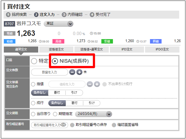 NISAで買付する方法を教えてください。｜よくあるご質問｜岩井コスモ