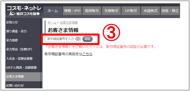 コスモリ取引ページ 岩井コスモ証券へ入金する際の入金口座（お客さま→当社）を教えて